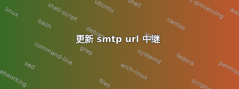 更新 smtp url 中继