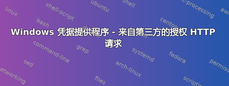 Windows 凭据提供程序 - 来自第三方的授权 HTTP 请求