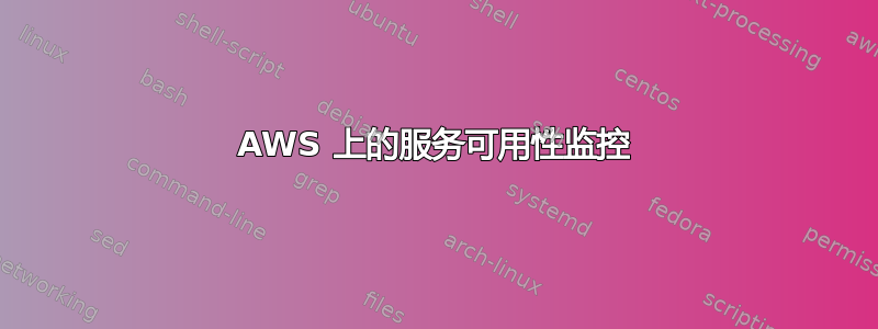 AWS 上的服务可用性监控