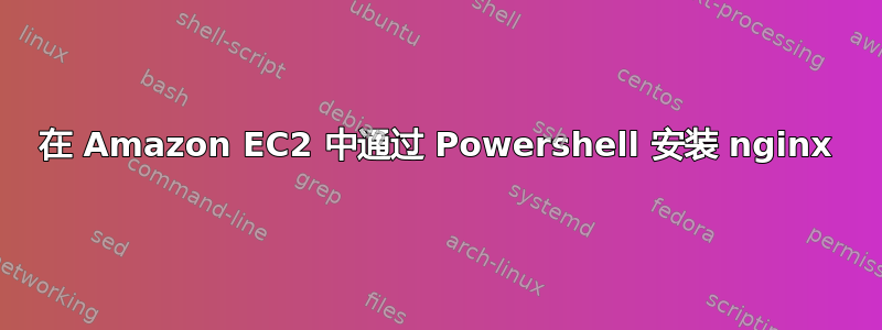 在 Amazon EC2 中通过 Powershell 安装 nginx