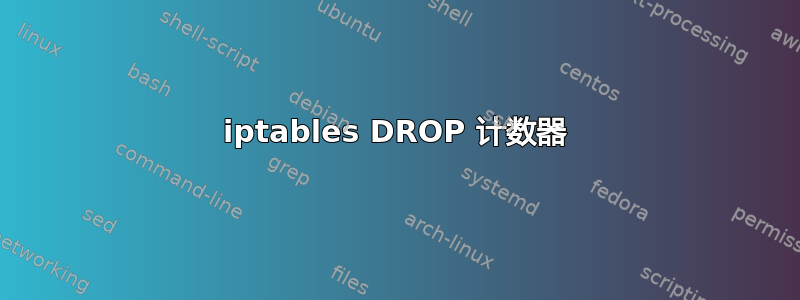 iptables DROP 计数器