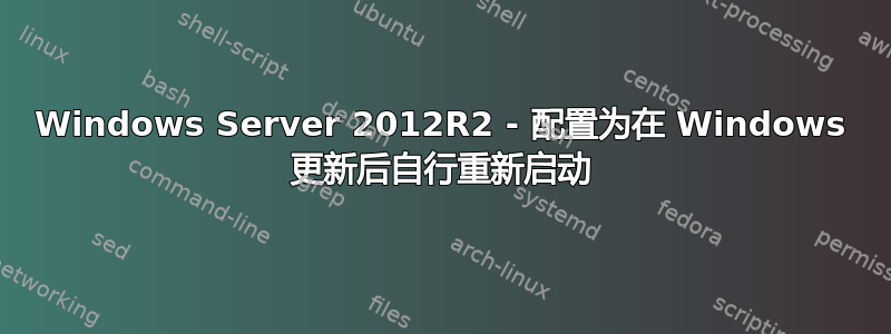 Windows Server 2012R2 - 配置为在 Windows 更新后自行重新启动