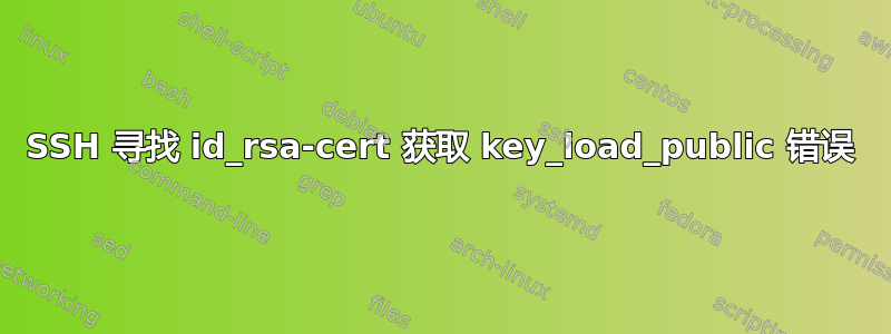 SSH 寻找 id_rsa-cert 获取 key_load_public 错误