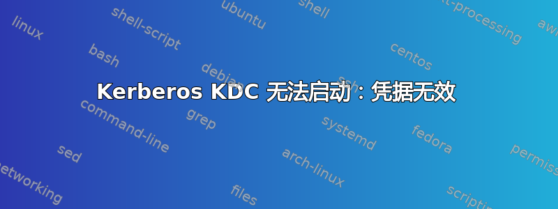 Kerberos KDC 无法启动：凭据无效