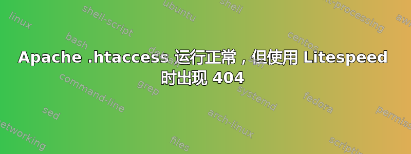 Apache .htaccess 运行正常，但使用 Litespeed 时出现 404