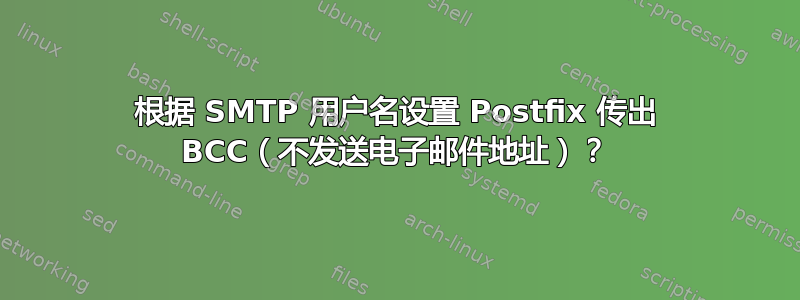 根据 SMTP 用户名设置 Postfix 传出 BCC（不发送电子邮件地址）？