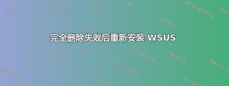 完全删除失败后重新安装 WSUS