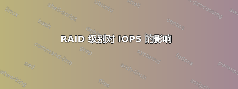 RAID 级别对 IOPS 的影响 