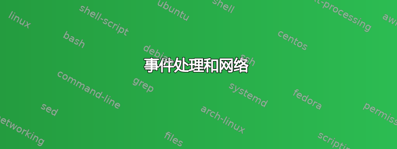 事件处理和网络