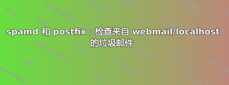 spamd 和 postfix：检查来自 webmail/localhost 的垃圾邮件 