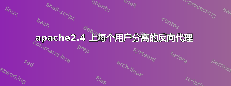 apache2.4 上每个用户分离的反向代理