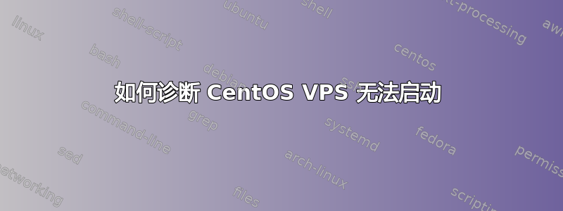 如何诊断 CentOS VPS 无法启动