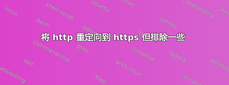 将 http 重定向到 https 但排除一些