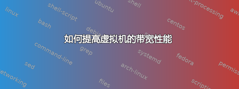 如何提高虚拟机的带宽性能