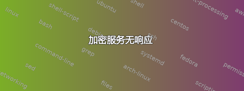 加密服务无响应