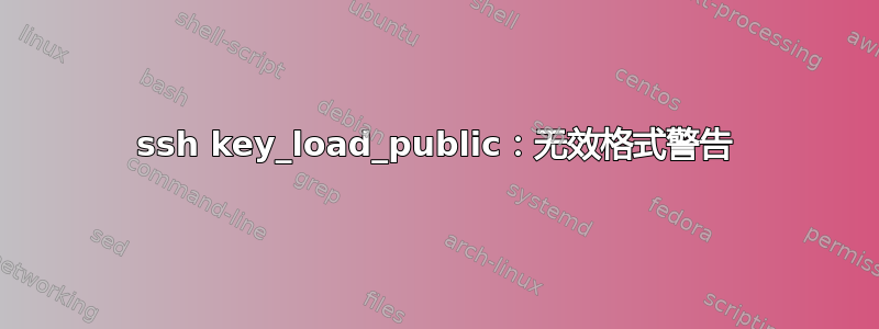 ssh key_load_public：无效格式警告