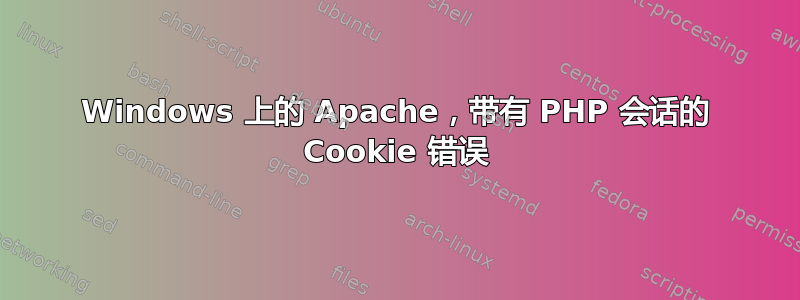 Windows 上的 Apache，带有 PHP 会话的 Cookie 错误