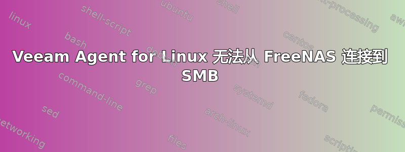 Veeam Agent for Linux 无法从 FreeNAS 连接到 SMB