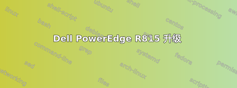 Dell PowerEdge R815 升级