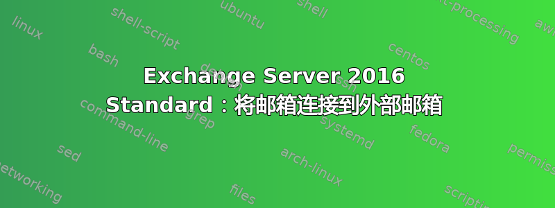 Exchange Server 2016 Standard：将邮箱连接到外部邮箱