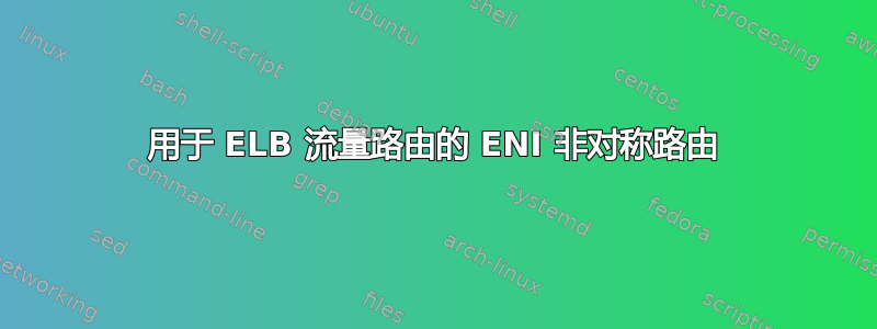 用于 ELB 流量路由的 ENI 非对称路由