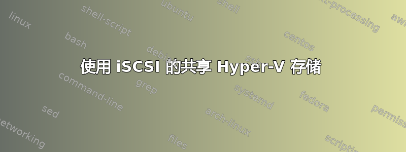 使用 iSCSI 的共享 Hyper-V 存储