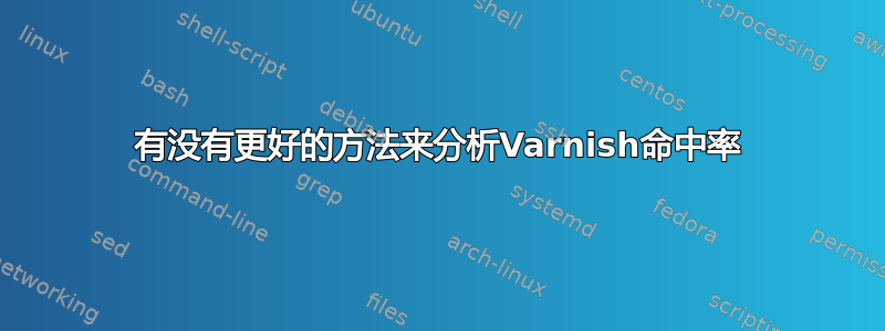 有没有更好的方法来分析Varnish命中率