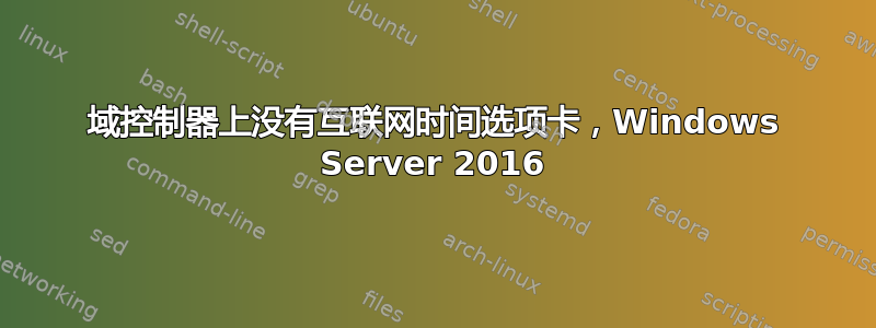 域控制器上没有互联网时间选项卡，Windows Server 2016