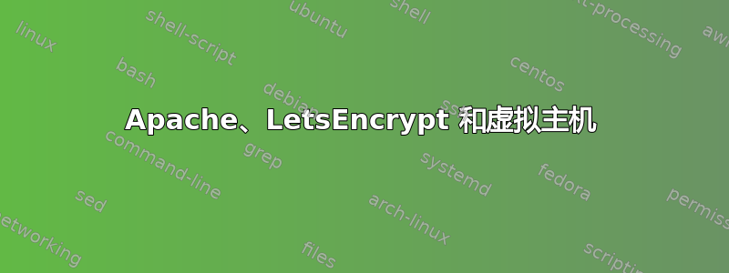 Apache、LetsEncrypt 和虚拟主机