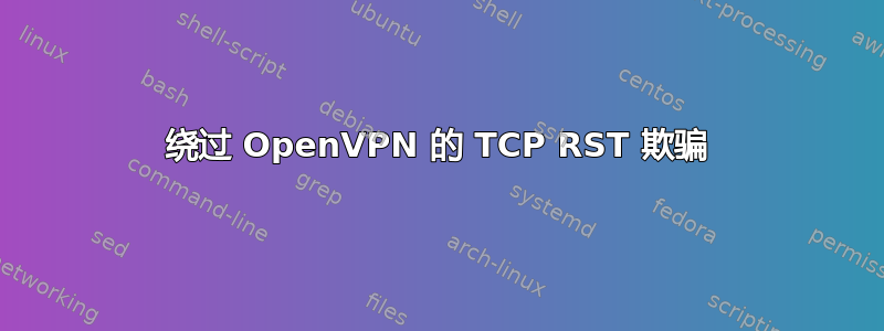 绕过 OpenVPN 的 TCP RST 欺骗