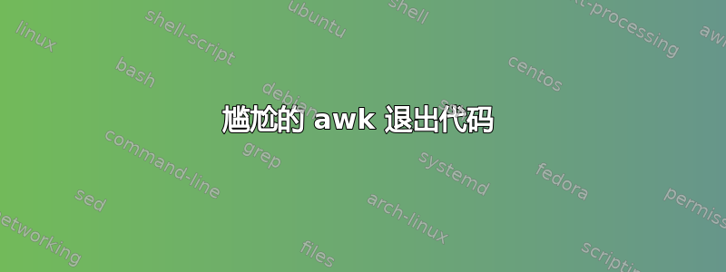 尴尬的 awk 退出代码