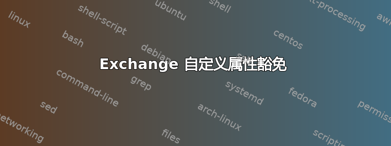 Exchange 自定义属性豁免