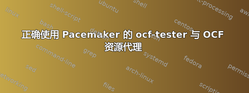 正确使用 Pacemaker 的 ocf-tester 与 OCF 资源代理