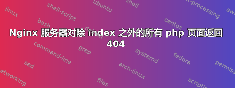 Nginx 服务器对除 index 之外的所有 php 页面返回 404