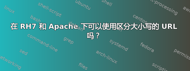 在 RH7 和 Apache 下可以使用区分大小写的 URL 吗？