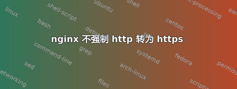 nginx 不强制 http 转为 https