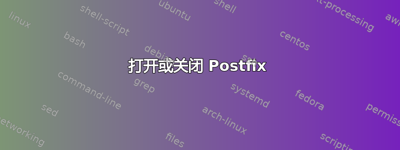 打开或关闭 Postfix