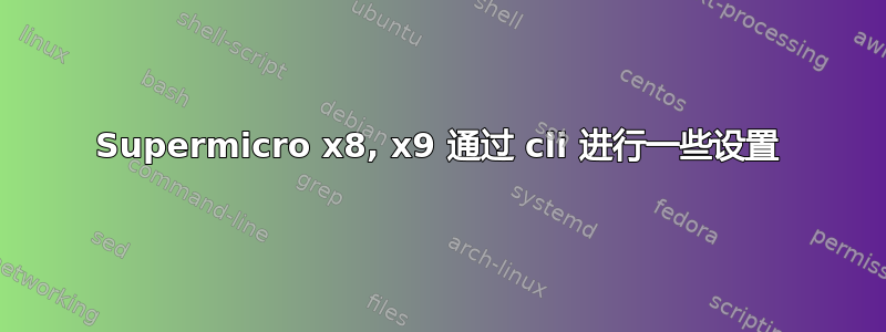 Supermicro x8, x9 通过 cli 进行一些设置