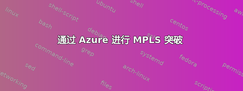 通过 Azure 进行 MPLS 突破