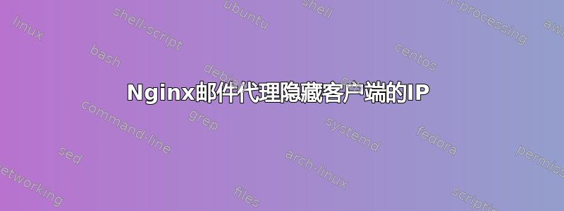 Nginx邮件代理隐藏客户端的IP