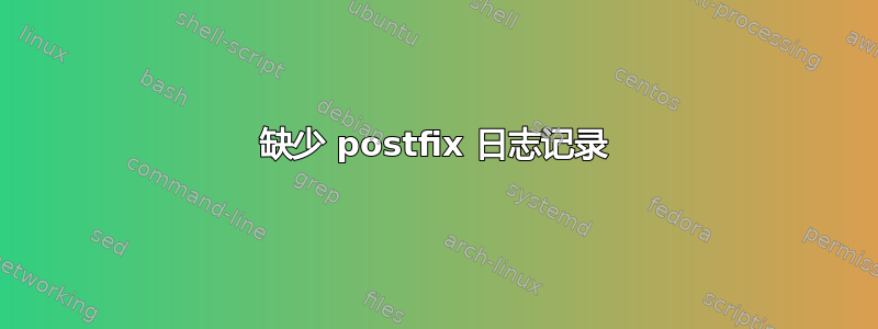 缺少 postfix 日志记录