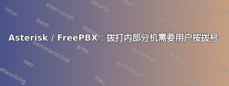 Asterisk / FreePBX：拨打内部分机需要用户按拨号