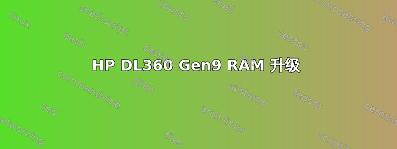 HP DL360 Gen9 RAM 升级