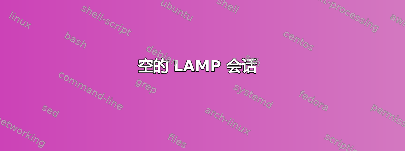 空的 LAMP 会话 