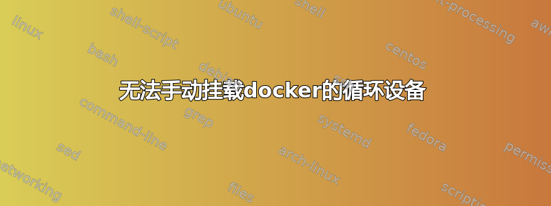 无法手动挂载docker的循环设备