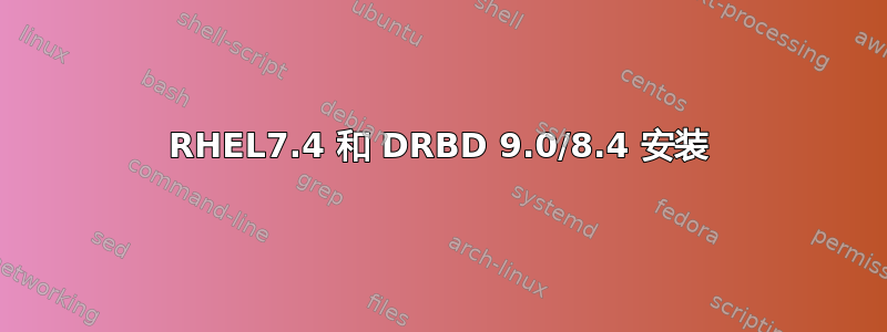 RHEL7.4 和 DRBD 9.0/8.4 安装