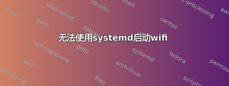 无法使用systemd启动wifi