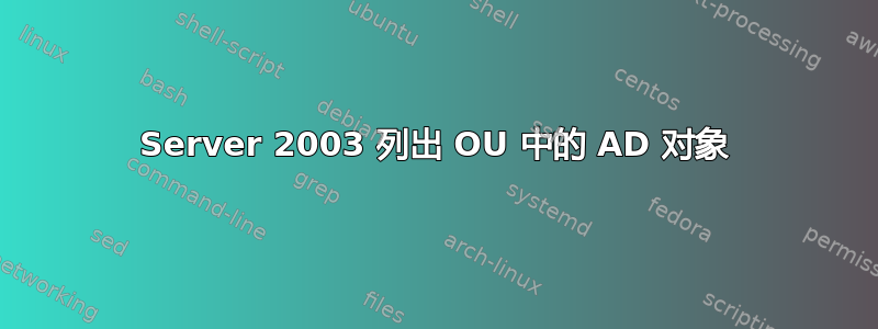 Server 2003 列出 OU 中的 AD 对象