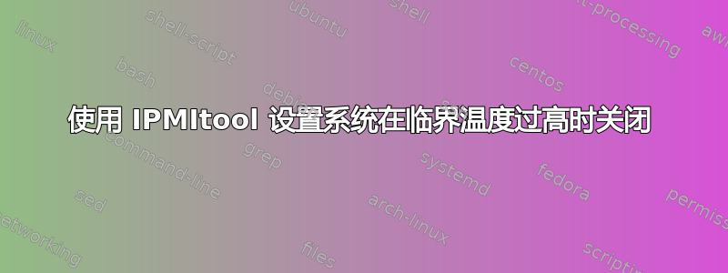 使用 IPMItool 设置系统在临界温度过高时关闭