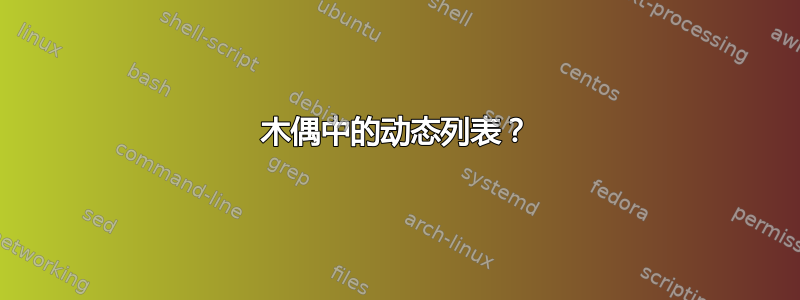 木偶中的动态列表？